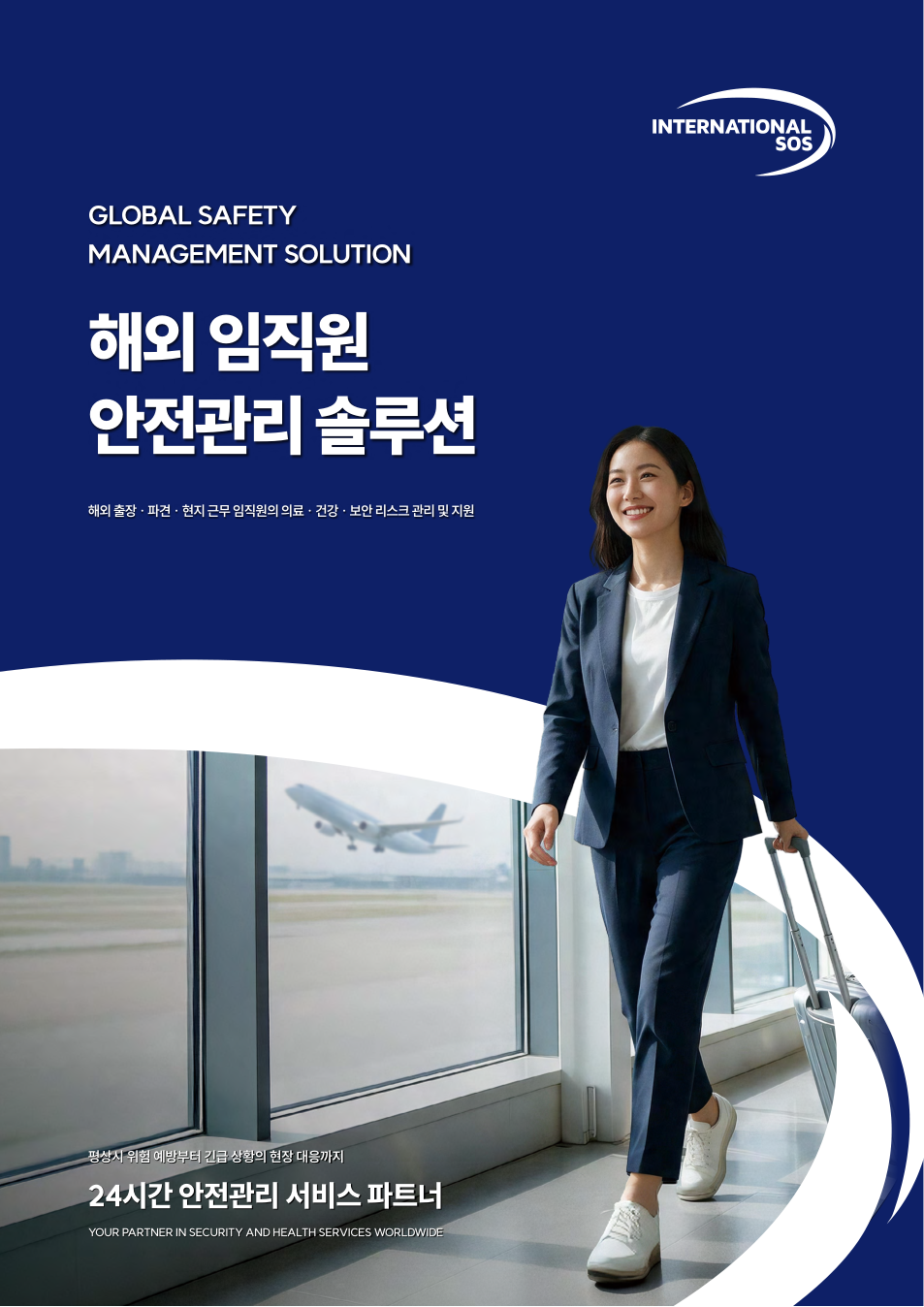 해외 임직원 안전관리 솔루션 브로슈어 표지